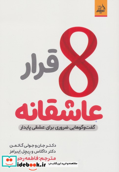 8 قرار عاشقانه