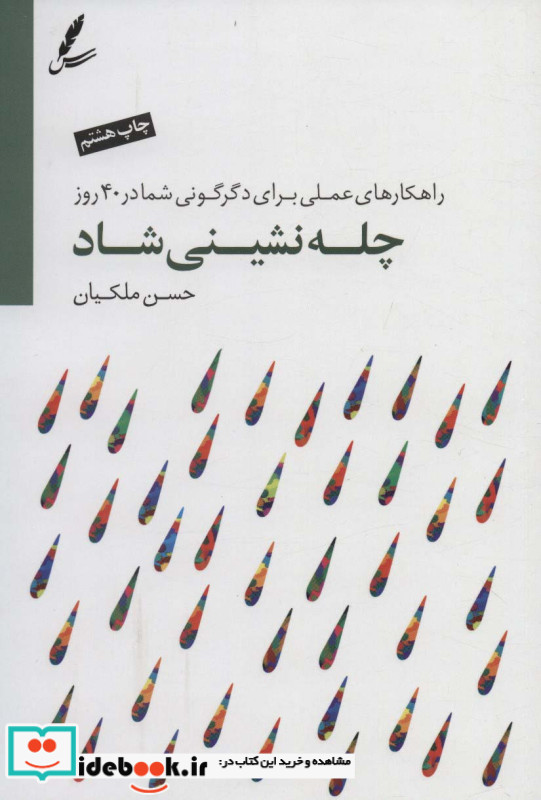 چله نشینی شاد