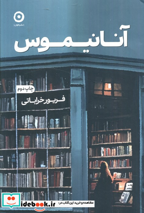 آنانیموس