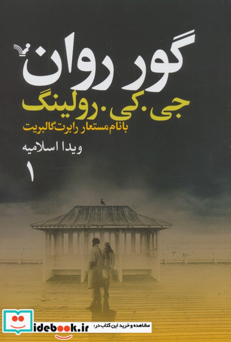  گور روان 2جلدی