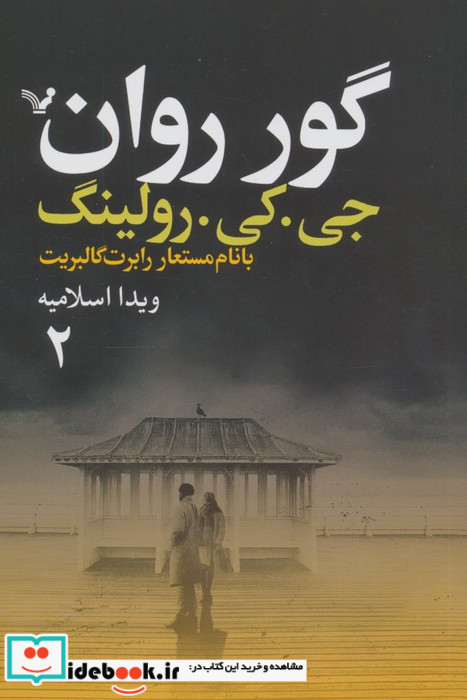  گور روان 2جلدی