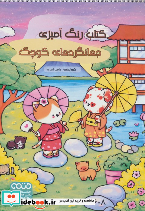 کتاب رنگ آمیزی جهانگردهای کوچک کد 1608 