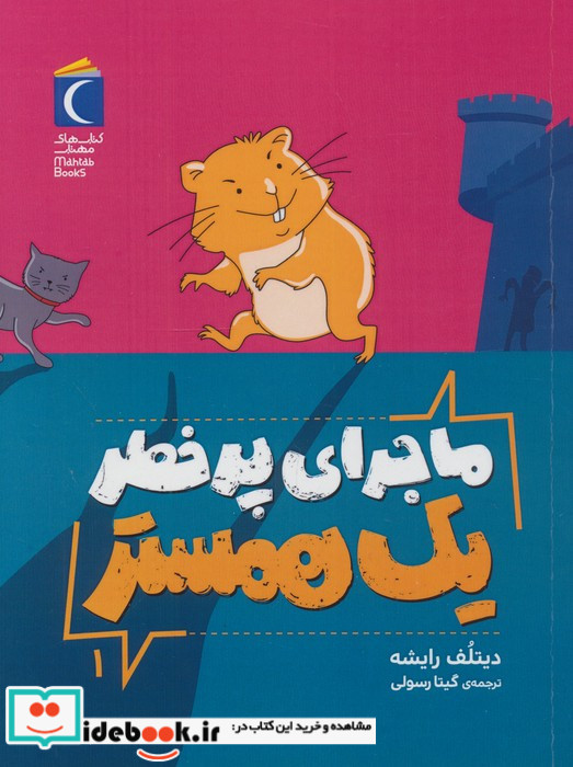 ماجرای پرخطر یک همستر 1