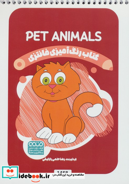 کتاب رنگ آمیزی فانتزی طرح PET ANIMALS کد 1458