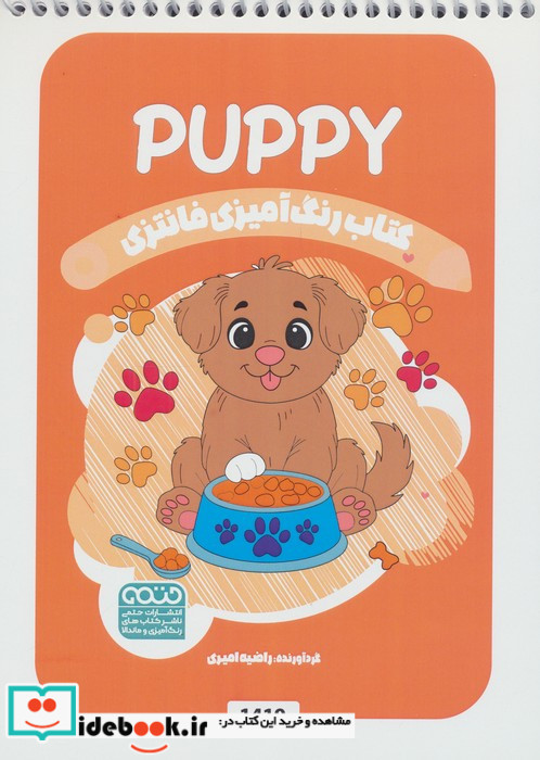 کتاب رنگ آمیزی فانتزی طرح PUPPY کد 1419