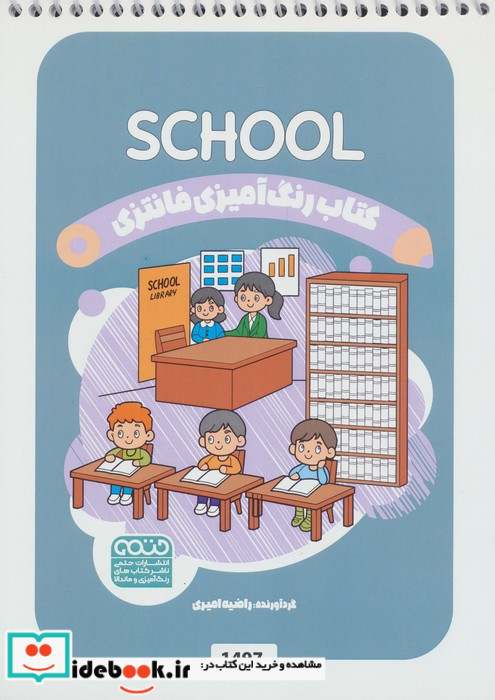 کتاب رنگ آمیزی فانتزی طرح SCHOOL کد 1497 سیمی شمیز رقعی حتمی