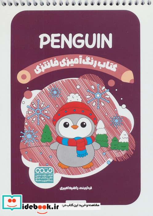 کتاب رنگ آمیزی فانتزی طرح PENGUIN کد 1459