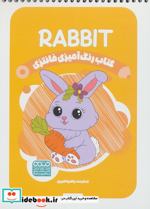 کتاب رنگ آمیزی فانتزی طرح RABBIT کد 1457