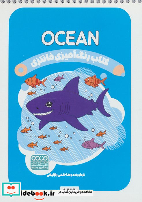 کتاب رنگ آمیزی فانتزی طرح OCEAN کد 1418 