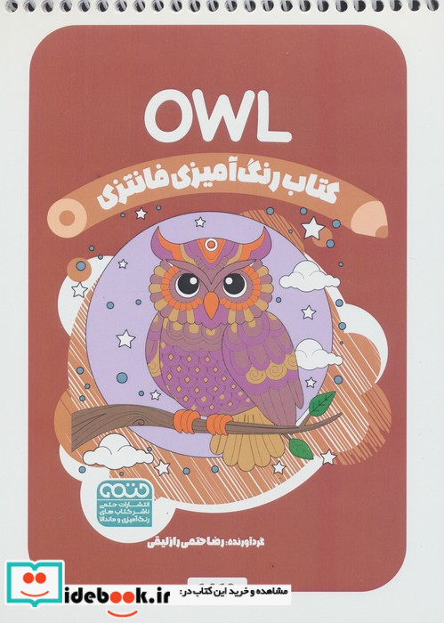 کتاب رنگ آمیزی فانتزی طرح OWL کد 1460