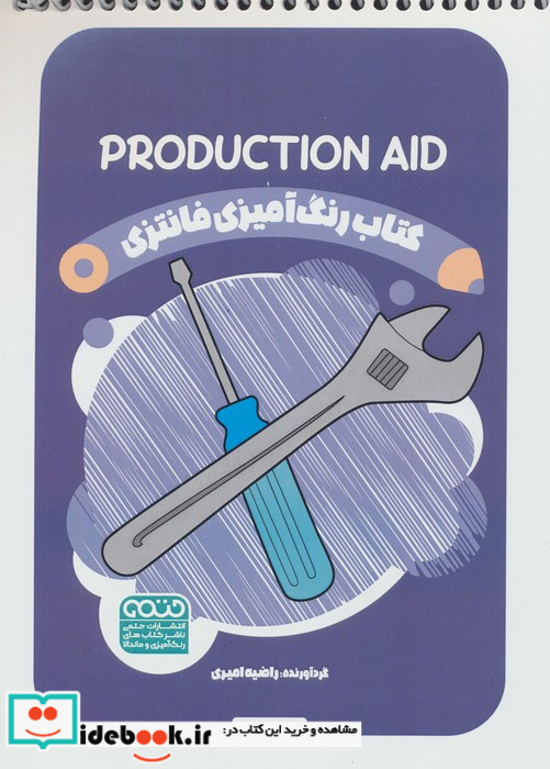کتاب رنگ آمیزی فانتزی طرح PRODUCTION AID کد 1443