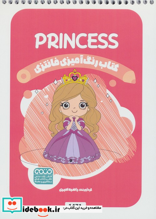 کتاب رنگ آمیزی فانتزی طرح PRINCESS کد 1471 