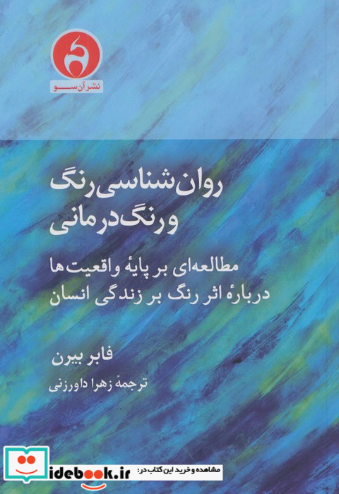 روان شناسی رنگ و رنگ درمانی