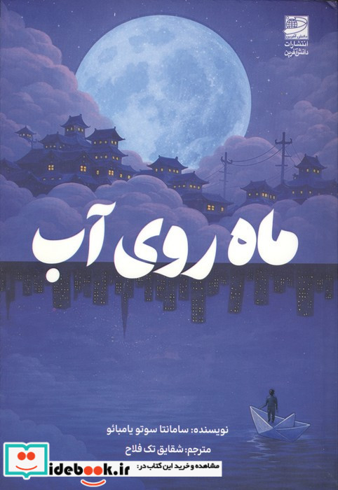 ماه روی آب نشر دانش آفرين