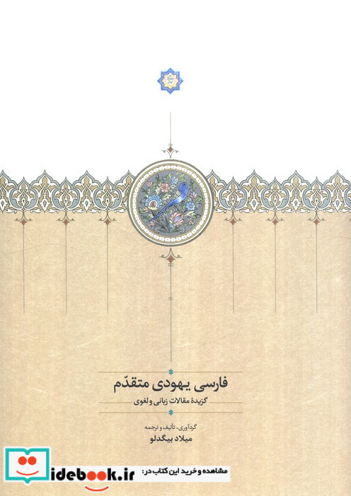 فارسی یهودی متقدم