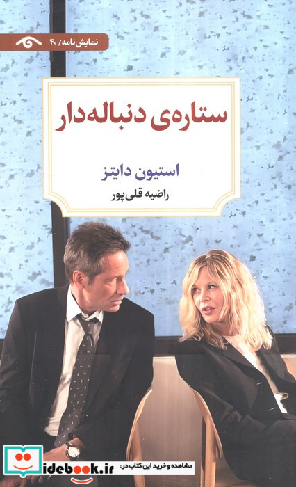 ستاره ی دنباله دار نشر دیدآور