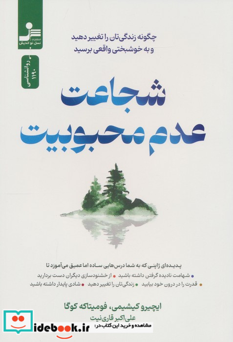 شجاعت عدم محبوبیت