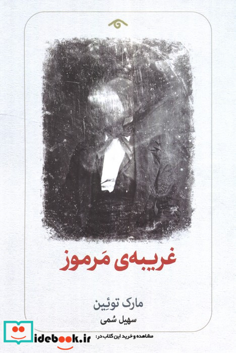 غریبه ی مرموز شمیز رقعی دیدآور