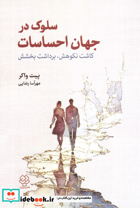 سلوک در جهان احساسات