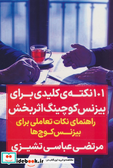 101 نکته کلیدی برای بیزنس کوچینگ اثربخش