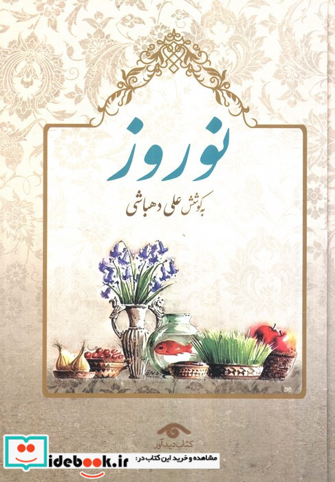نوروز نشر ديدار