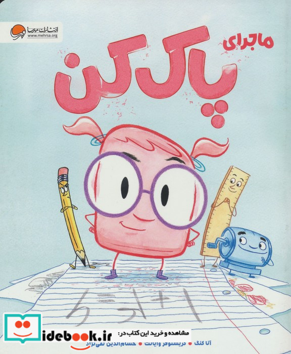 ماجرای پاک کن