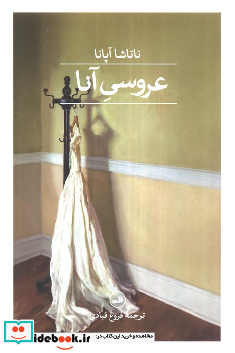 عروسی آنا