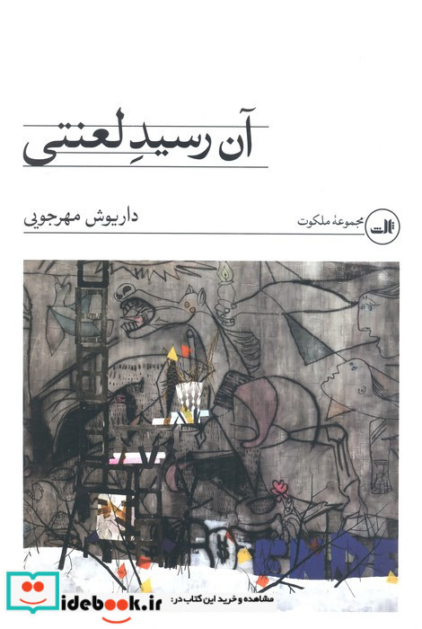 آن رسید لعنتی نشر ثالث
