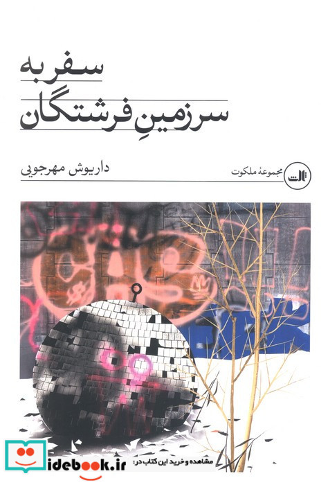 سفر به سرزمین فرشتگان نشر ثالث
