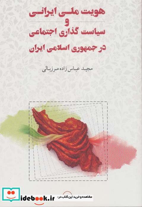 هویت ملی ایرانی و سیاست گذاری اجتماعی در جمهوری اسلامی ایران