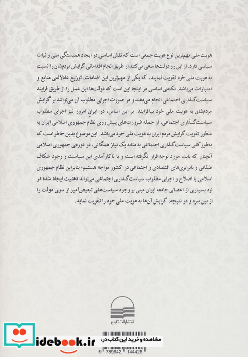 هویت ملی ایرانی و سیاست گذاری اجتماعی در جمهوری اسلامی ایران