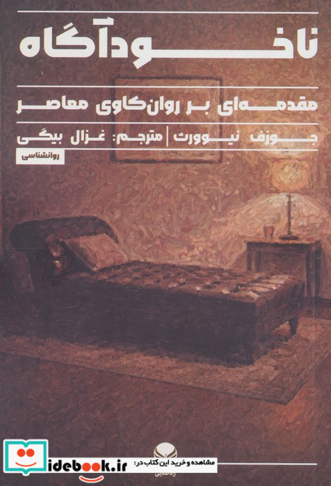 ناخودآگاه نشر راه طلایی