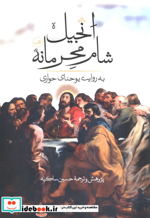 انجیل شام محرمانه