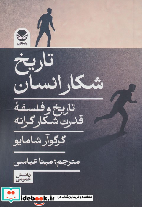 تاریخ شکار انسان