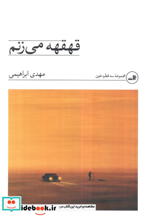 قهقهه می زنم