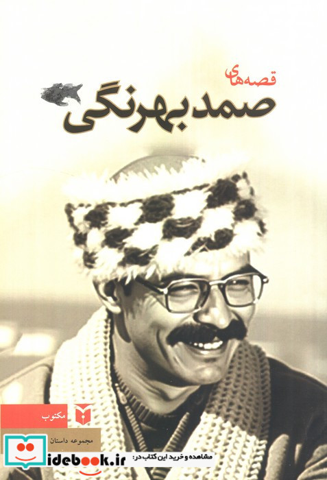 قصه های صمد بهرنگی نشر مكتوب