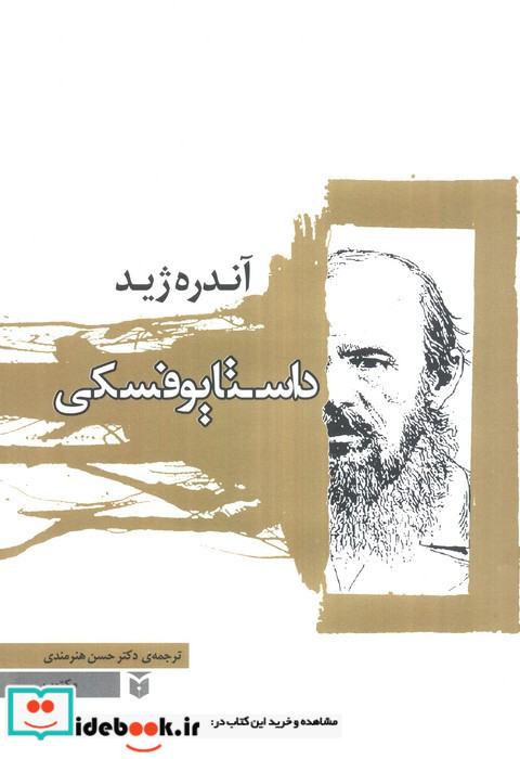 داستایوفسکی
