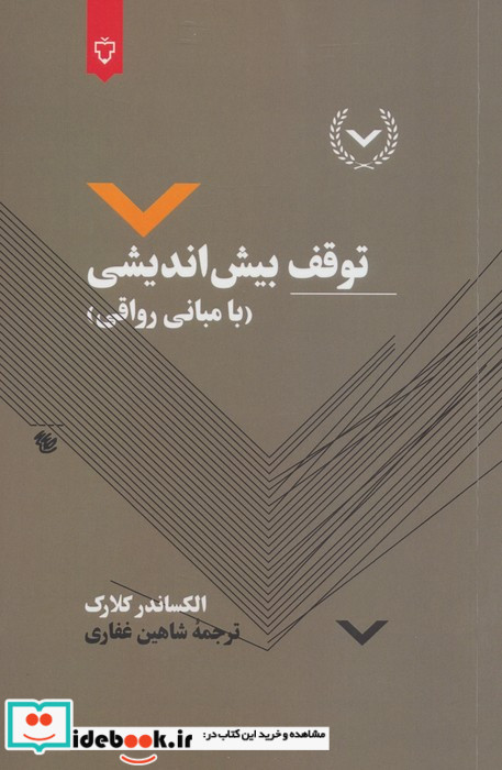 توقف بیش اندیشی