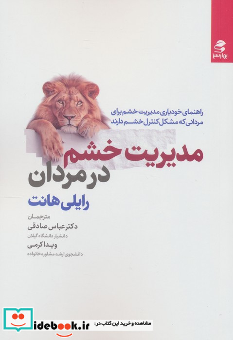 مدیریت خشم در مردان