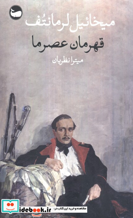قهرمان عصر ما نشر وال
