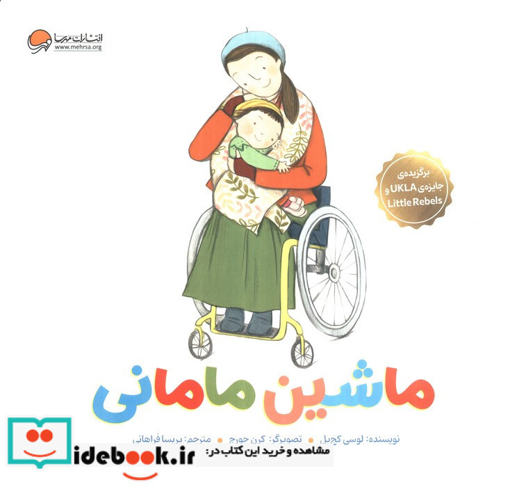 ماشین مامانی