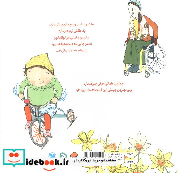 ماشین مامانی