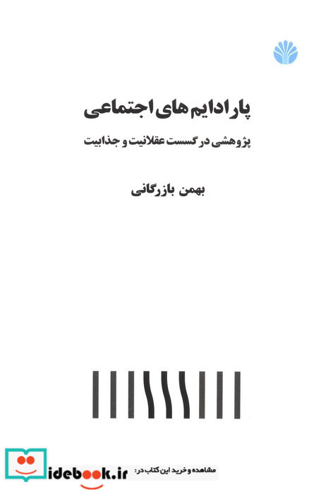 پارادایم های اجتماعی