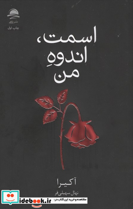 اسمت اندوه من