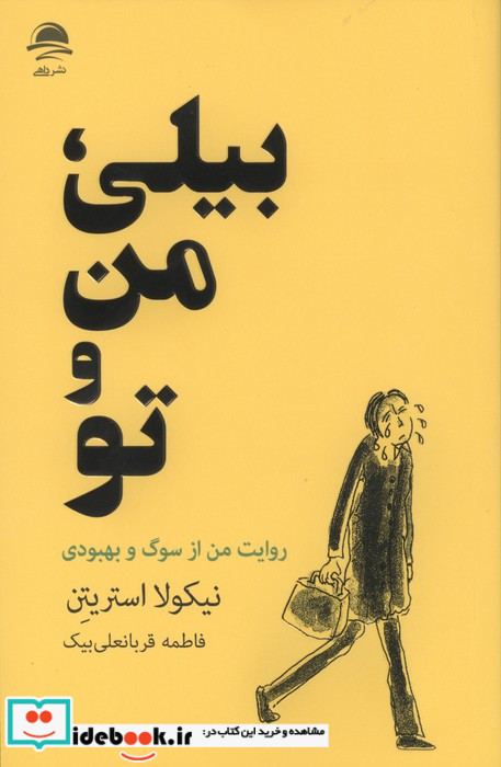 بیلی من و تو