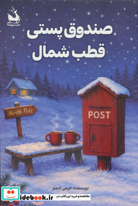 صندوق پستی قطب شمال
