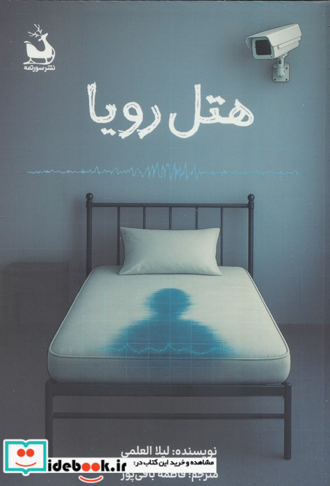هتل رویا