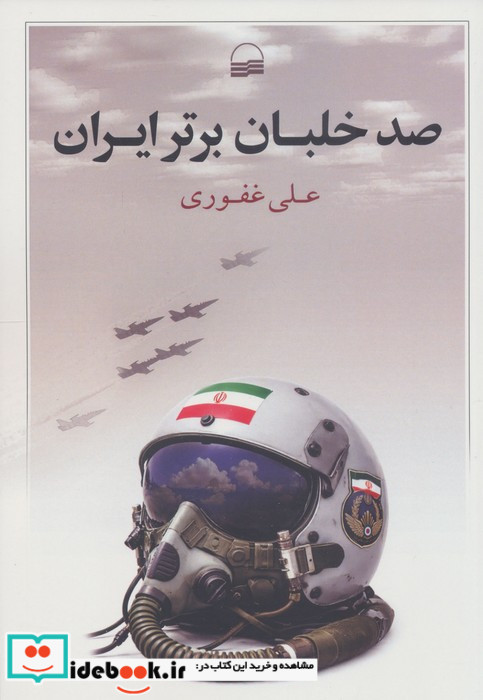 صد خلبان برتر ایران