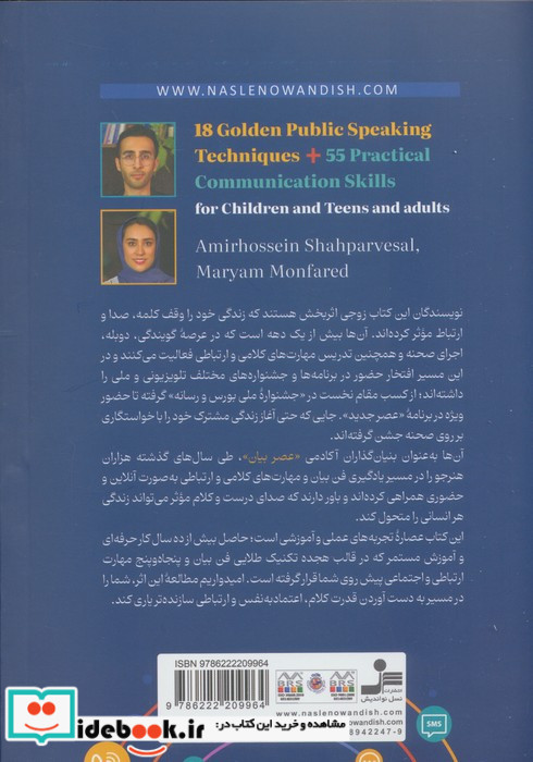 18 تکنیک طلایی فن بیان + 55 مهارت ارتباطی کاربردی