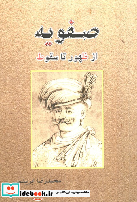 صفویه از ظهور تا سقوط